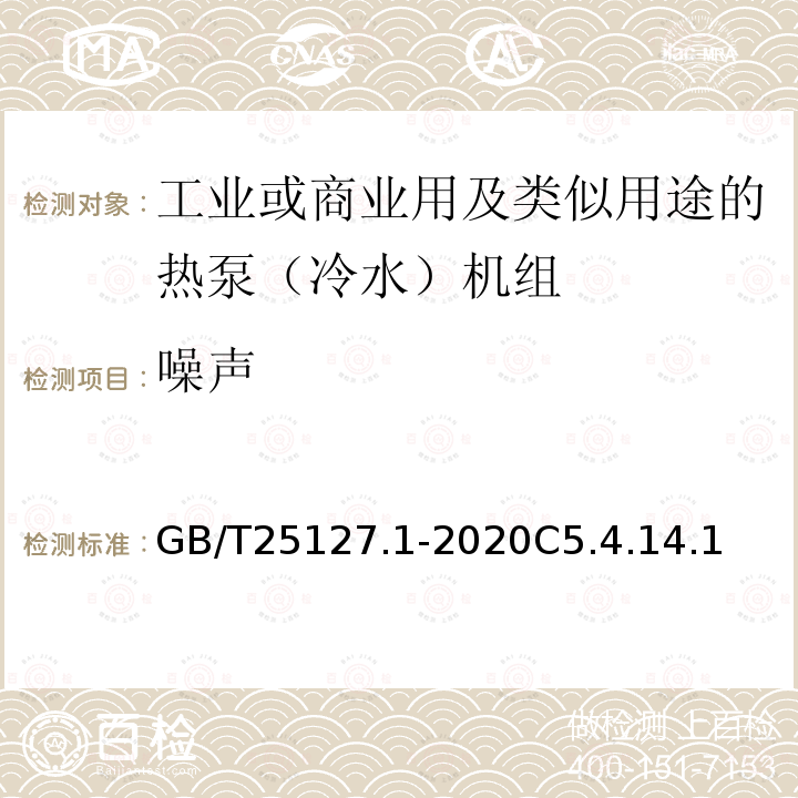 噪声 低环境温度空气源热泵（冷水）机组 第1部分工业或商业用及类似用途的热泵（冷水）机组