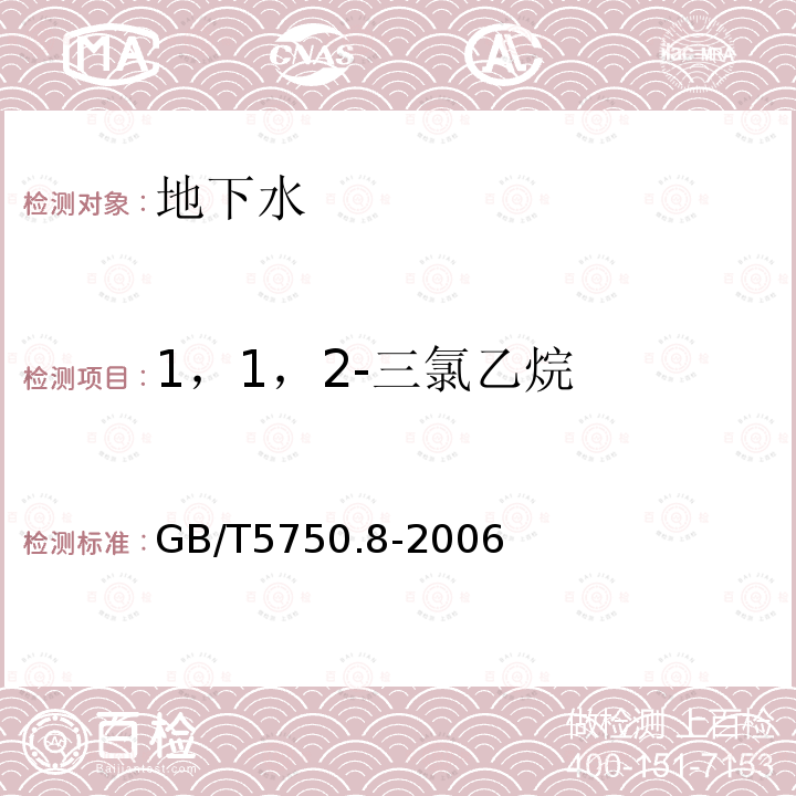 1，1，2-三氯乙烷 生活飲用水標準檢驗方法 有機物指標