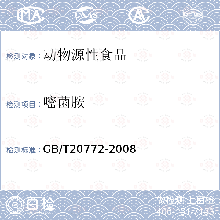 嘧菌胺 动物肌肉中461种农药及相关化学品残留量的测定 液相色谱-串联质谱法