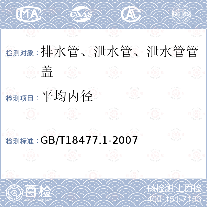 平均内径 埋地排水用硬聚氯乙烯(PVC-U)结构壁管道系统 第1部分：双臂波纹管材 第8.3.3条