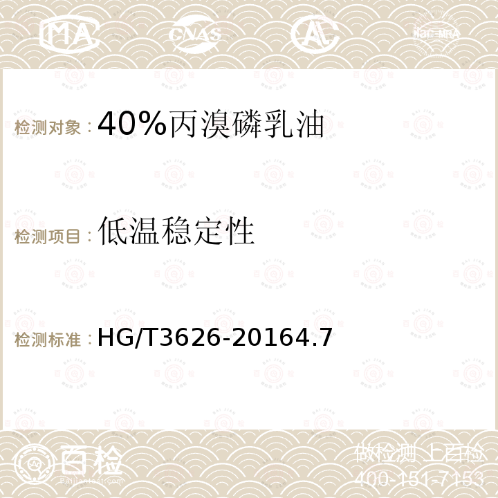 低温稳定性 40%丙溴磷乳油