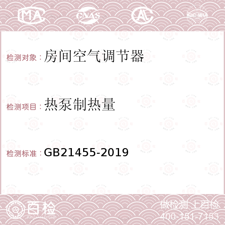 热泵制热量 房间空气调节器能效限定值及能效等级