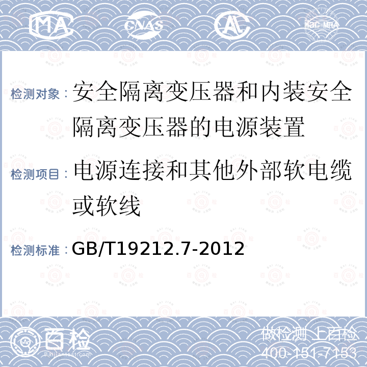 电源连接和其他外部软电缆或软线 电源电压为1100V及以下的变压器,电抗器,电源装置和类似产品的安全 第7部分：安全隔离变压器和内装安全隔离变压器的电源装置的特殊要求和试验