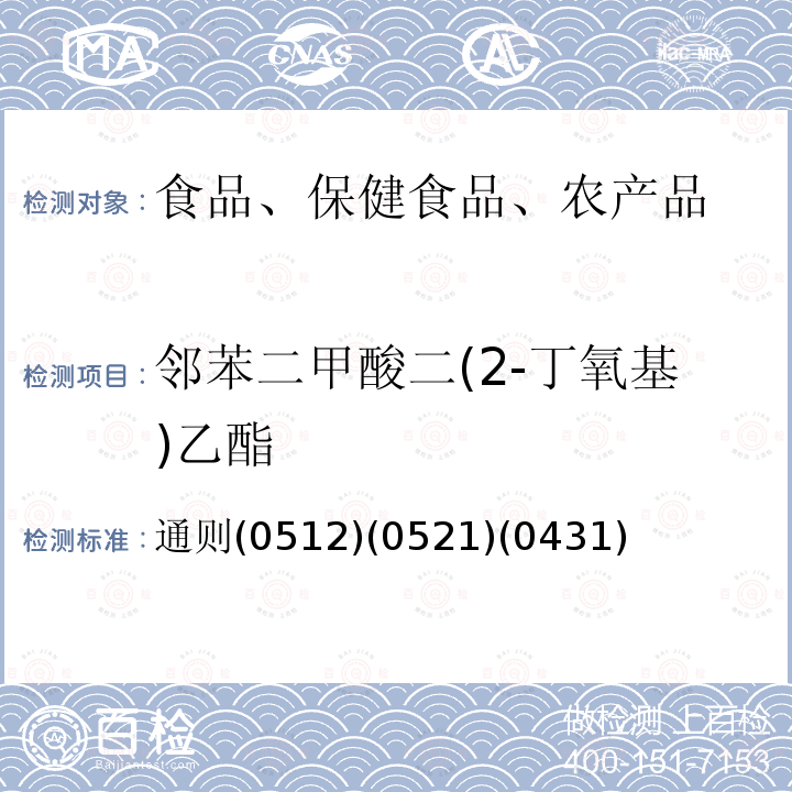 邻苯二甲酸二(2-丁氧基)乙酯 中华人民共和国药典 2015年版四部