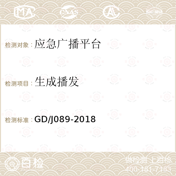 生成播发 GD/J089-2018 县级应急广播系统技术规范