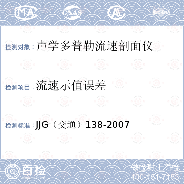流速示值误差 JJG（交通）138-2007 声学多普勒流速剖面仪