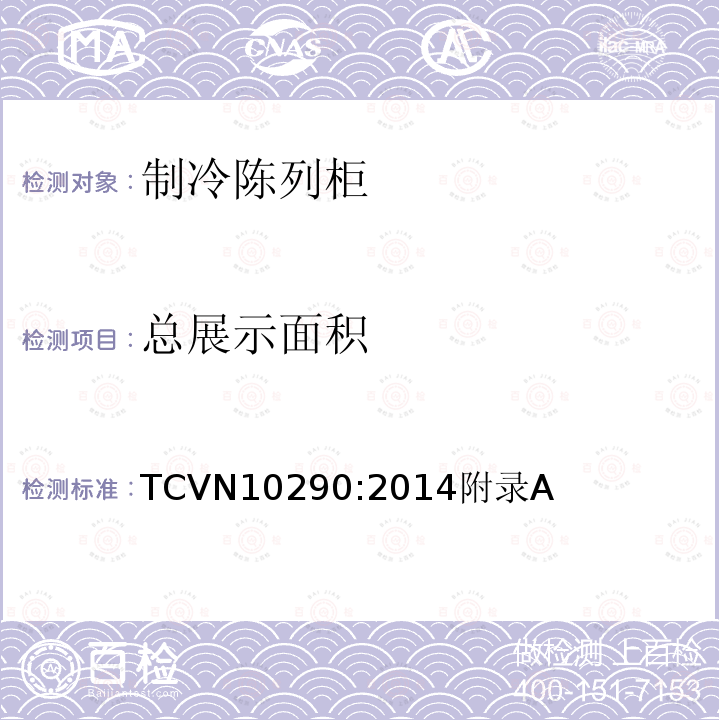 总展示面积 TCVN10290:2014附录A 商用陈列柜-能效测试方法