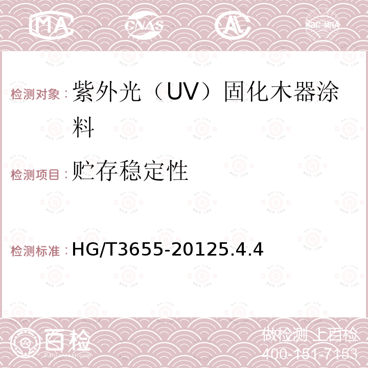 贮存稳定性 紫外光（UV）固化木器涂料