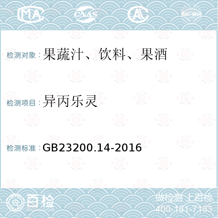 异丙乐灵 果蔬汁和果酒中512种农药及相关化学品残留量的测定 液相色谱-质谱法