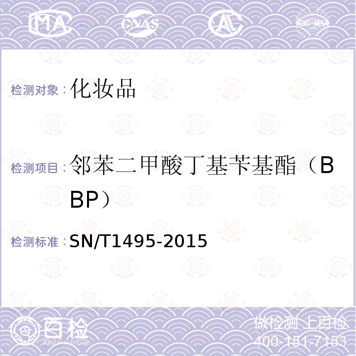 邻苯二甲酸丁基苄基酯（BBP） SN/T 1495-2015 进出口化妆品中邻苯二甲酸酯的测定
