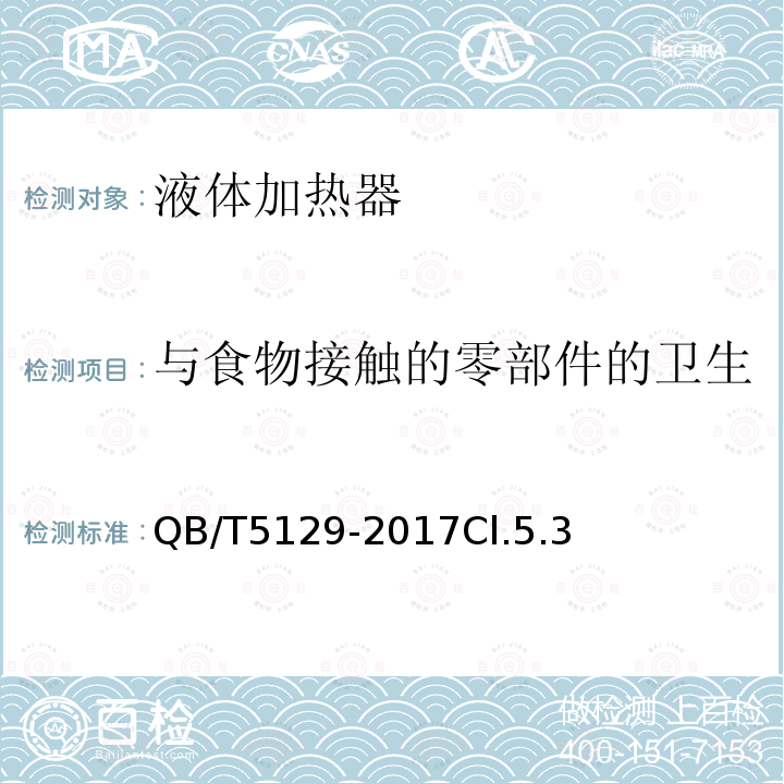 与食物接触的零部件的卫生 电磁加热电饭煲技术要求及试验方法