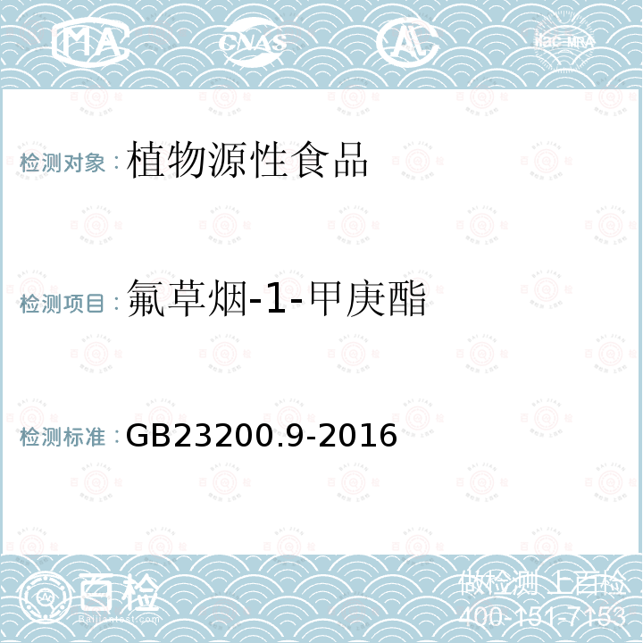 氟草烟-1-甲庚酯 食品安全国家标准 粮谷中475种农药及相关化学品残留量的测定 气相色谱-质谱法