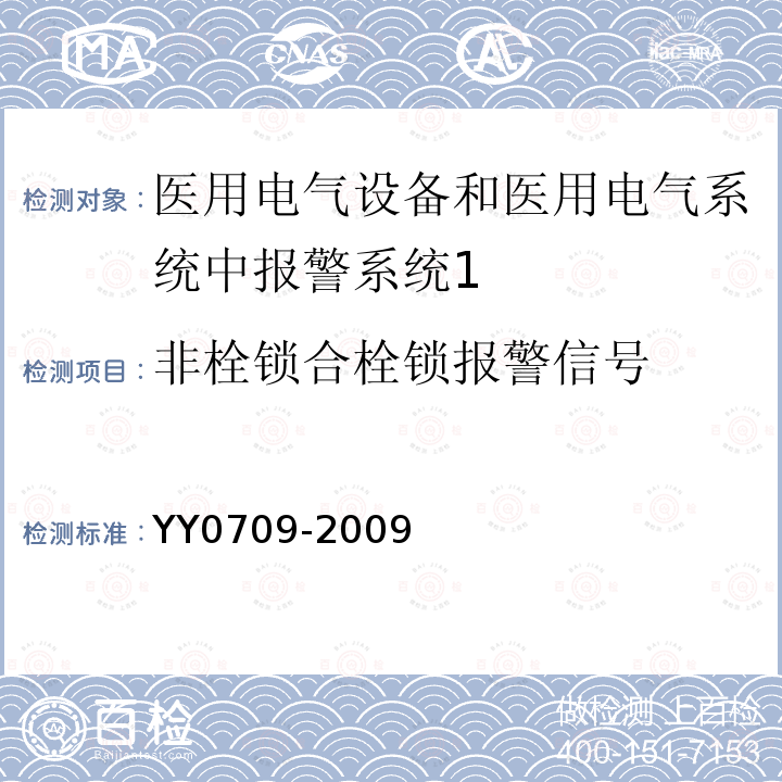 非栓锁合栓锁报警信号 医用电气设备 第1-8部分：安全通用要求 并列标准：医用电气设备和医用电气系统中报警系统的测试和指南