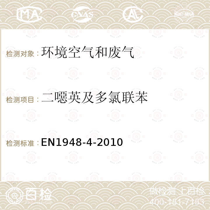 二噁英及多氯联苯 固定源排放中二噁英和二噁类多氯联苯的质量浓度的测定