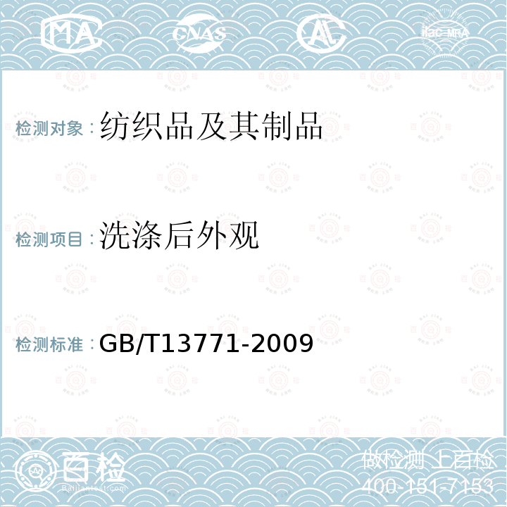 洗涤后外观 纺织品 评定织物经洗涤后接缝外观平整度的试验方法