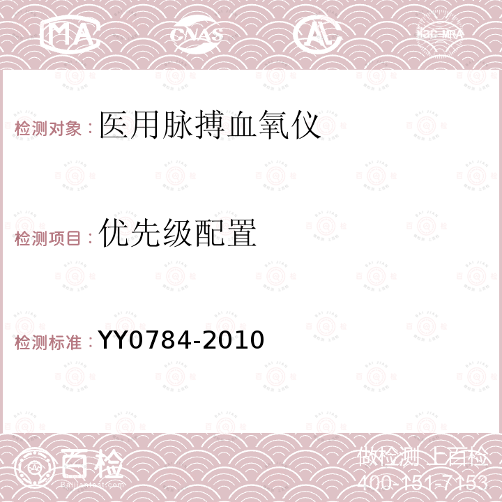 优先级配置 医用电气设备——医用脉搏血氧仪设备基本安全和主要性能专用要求