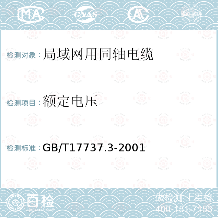 额定电压 射频电缆 第3部分:局域网用同轴电缆分规范