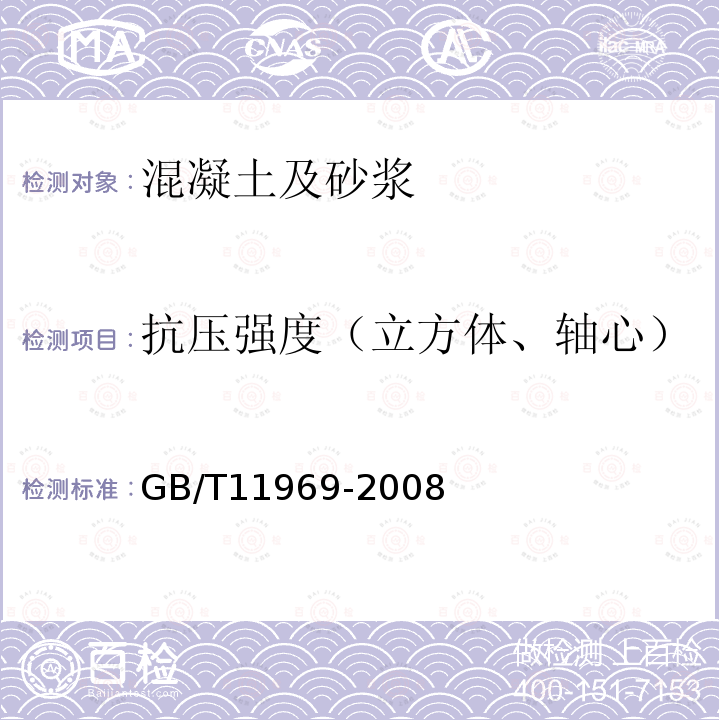 抗压强度（立方体、轴心） 蒸压加气混凝土性能试验方法