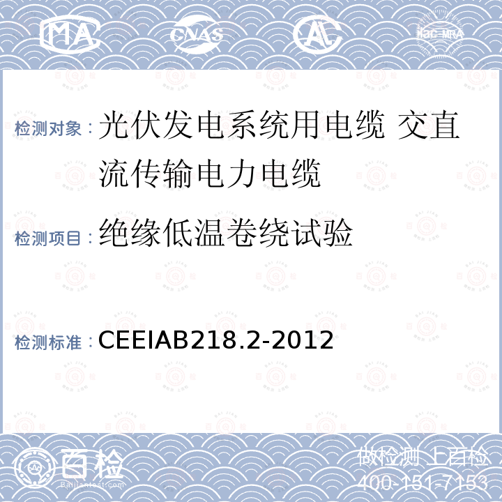 绝缘低温卷绕试验 CEEIAB218.2-2012 光伏发电系统用电缆 第2部分：交直流传输电力电缆