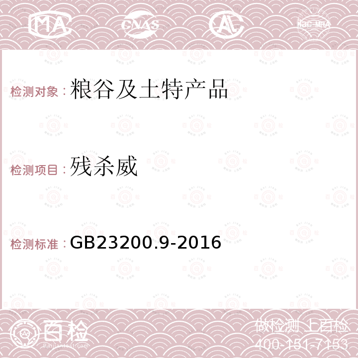 残杀威 粮谷中475种农药及相关化学品残留量的测定 气相色谱-质谱法