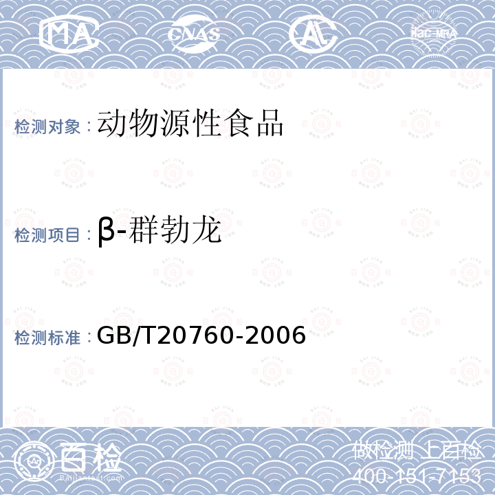 β-群勃龙 牛肌肉、肝、肾中的α-群勃龙、β-群勃龙残留量的测定液相色谱紫外检测法和 液相色谱-串联质谱法