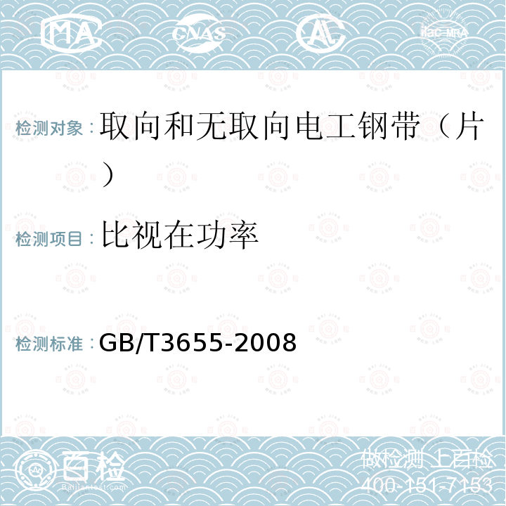 比视在功率 用爱泼斯坦方圈测量电工钢片（带）磁性能的方法