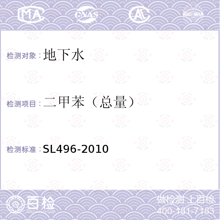 二甲苯（总量） 顶空气相色谱法(HS-GC)测定水中芳香族挥发性有机物