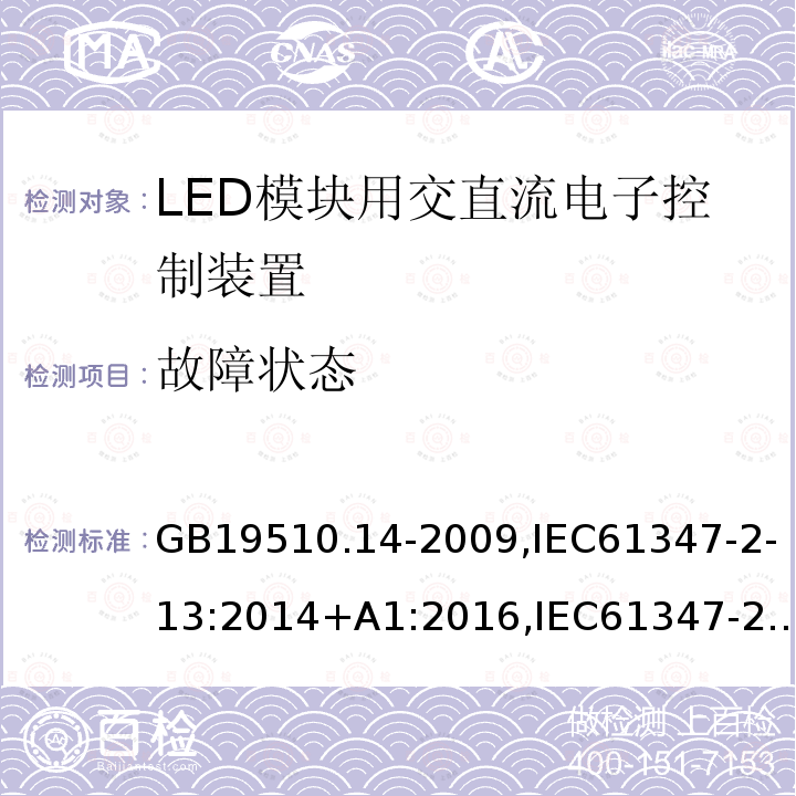 故障状态 灯的控制装置 第14部分:LED模块用直流或交流电子控制装置的特殊要求
