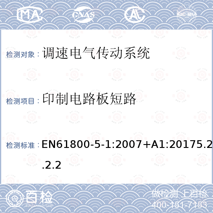 印制电路板短路 EN61800-5-1:2007+A1:20175.2.2.2 调速电气传动系统 第 5-1 部分: 与电气、热量及其它功能相关的安全要求