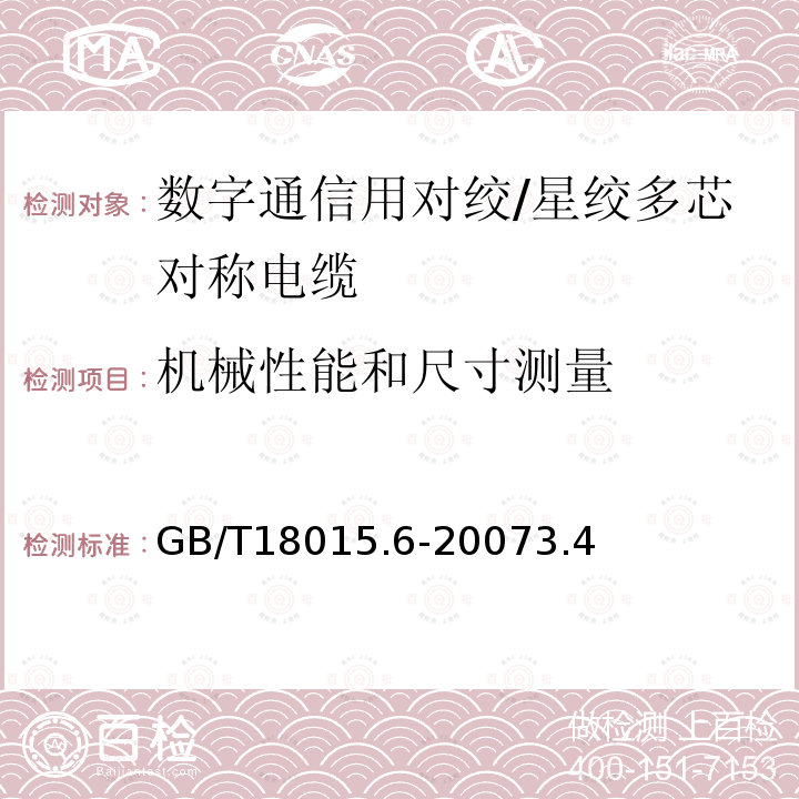 机械性能和尺寸测量 数字通信用对绞/星绞多芯对称电缆第6部分：具有600MHz及以下传输特性的对绞或星绞对称电缆工作区布线电缆分规范