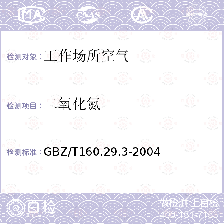 二氧化氮 工作场所空气有毒物质测定 无机含氮化合物 盐酸萘乙二胺分光光度法