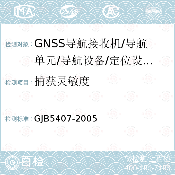 捕获灵敏度 GJB5407-2005 导航定位接收机通用规范