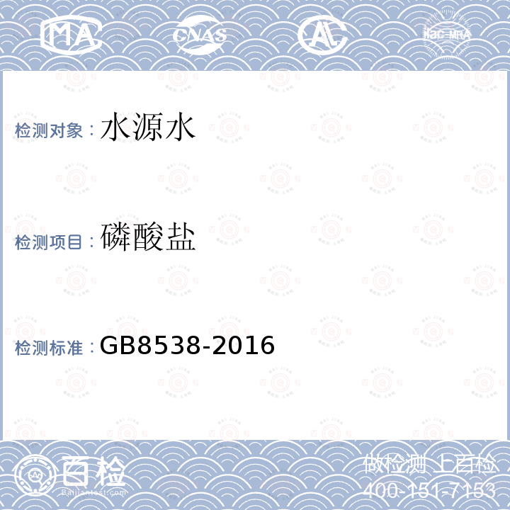 磷酸鹽 食品安全國家標準 飲用天然礦泉水檢驗方法 附錄B磷酸鹽的測定 比色法