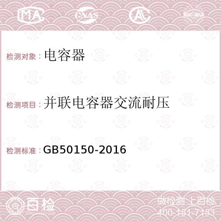 并联电容器交流耐压 电气装置安装工程 电气设备交接试验标准