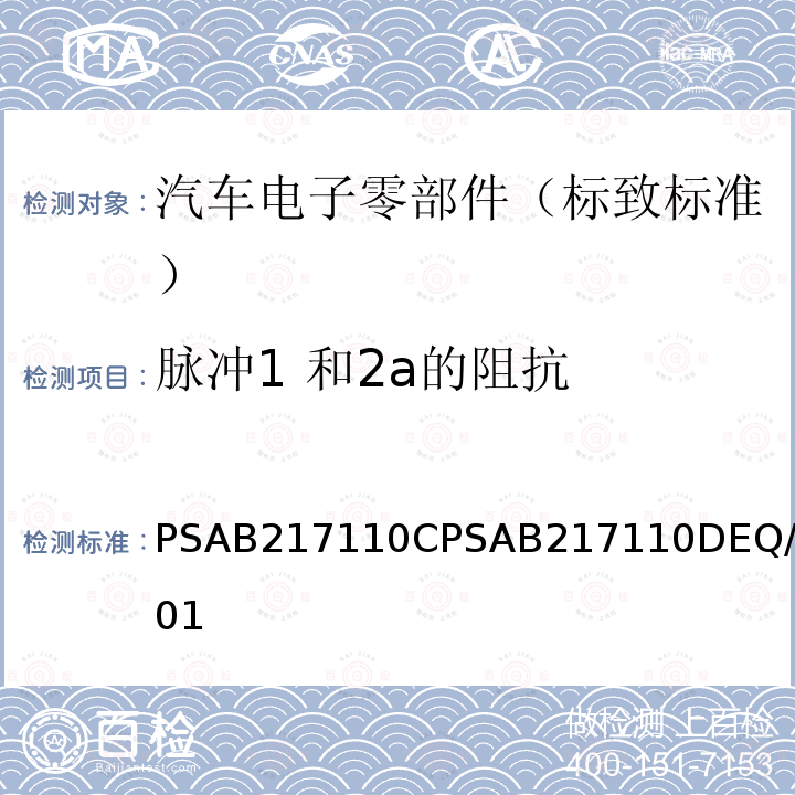 脉冲1 和2a的阻抗 标致标准 电子零部件电气参数的环境要求