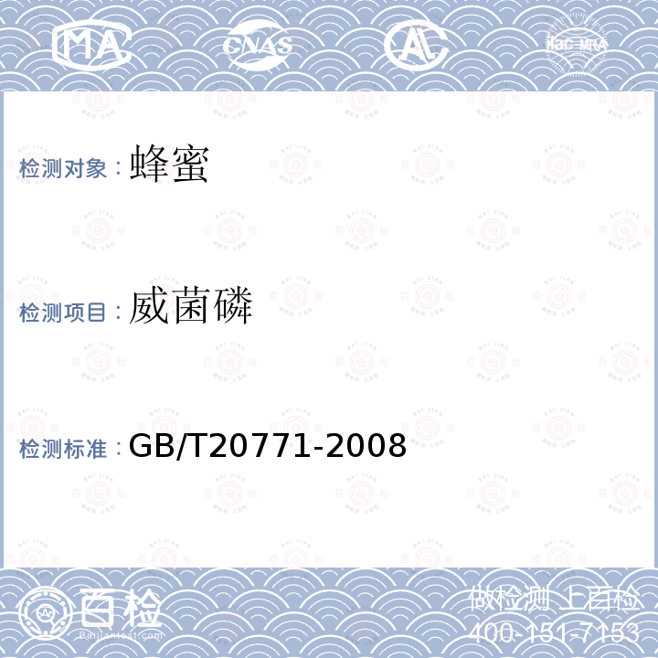 威菌磷 蜂蜜中486種農藥及相關化學品殘留量的測定 液相色譜-串聯質譜法