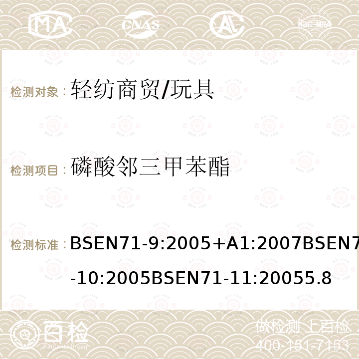 磷酸邻三甲苯酯 玩具安全第9部分有机化学成分：要求玩具安全第10部分：有机化合物-样品制备和萃取玩具安全第11部分：有机化合物-分析方法