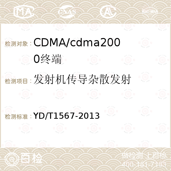 发射机传导杂散发射 800MHz/2GHz cdma2000数字蜂窝移动通信网设备测试方法高速分组数据（HRPD）（第一阶段）接入终端（AT）