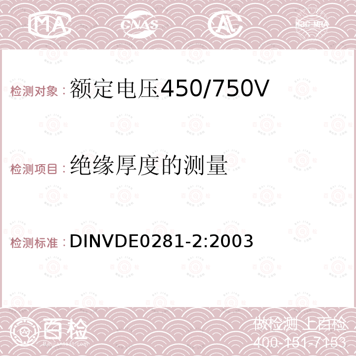 绝缘厚度的测量 额定电压450/750V及以下聚氯乙烯绝缘电缆 第2部分：试验方法