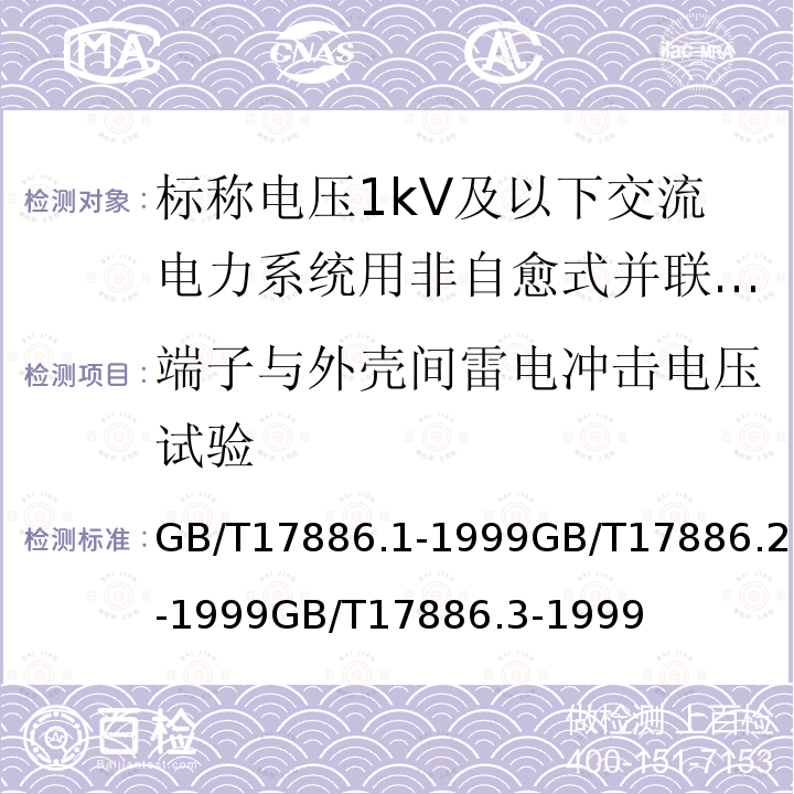 端子与外壳间雷电冲击电压试验 标称电压1KV及以下交流电力系统用非自愈式并联电容器 第1部分: 总则 性能、试验和定额 安全要求 安装和运行导则。标称电压1KV及以下交流电力系统用非自愈式并联电容器 第2部分: 老化试验和破坏试验。 标称电压1KV及以下交流电力系统用非自愈式并联电容器 第3部分: 内部熔丝。