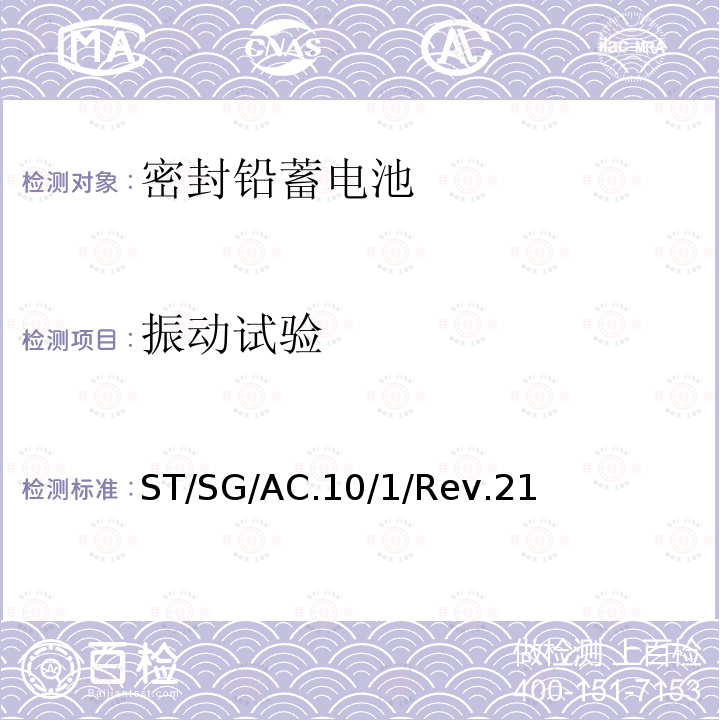 振动试验 联合国 关于危险货物运输的建议书 规章范本 238条款 第21修订版