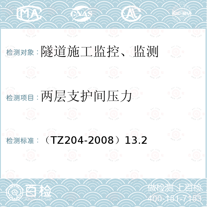 两层支护间压力 （TZ204-2008）13.2 铁路隧道工程施工技术指南