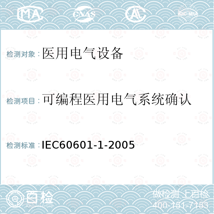 可编程医用电气系统确认 IEC 60601-1-2005 医用电气设备 第1部分:基本安全和基本性能的通用要求