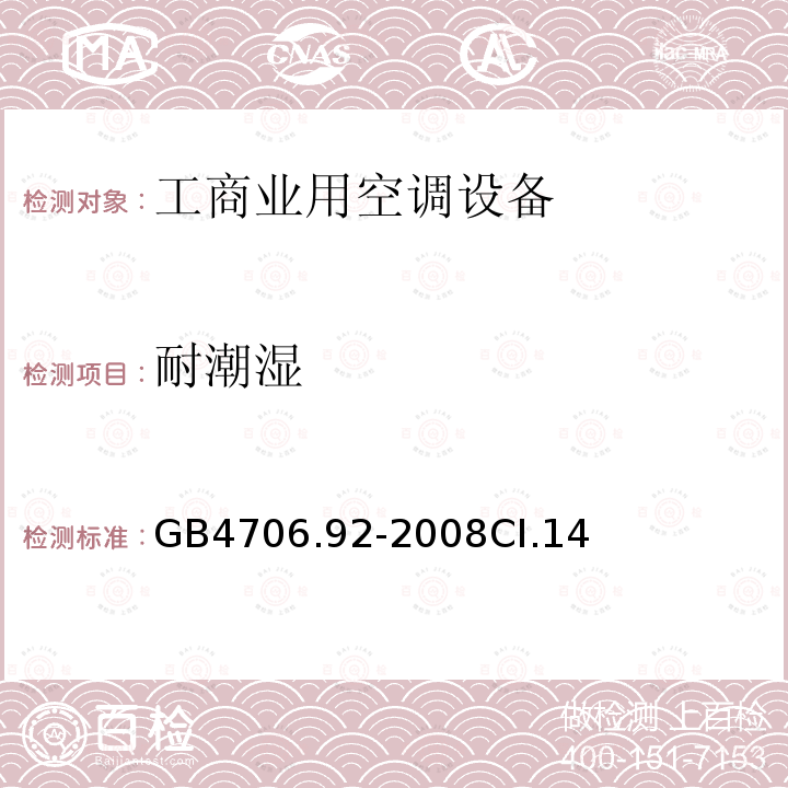 耐潮濕 家用和類似用途電器的安全從空調和制冷設備中回收制冷劑的器具的特殊要求