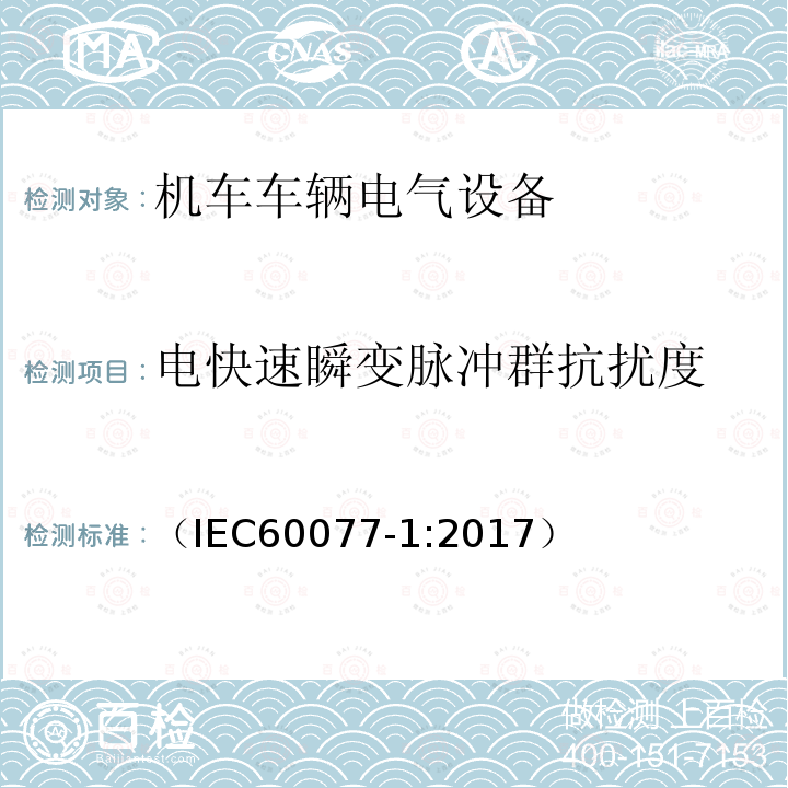 电快速瞬变脉冲群抗扰度 铁路应用 机车车辆电气设备 第1部分:一般使用条件和通用规则