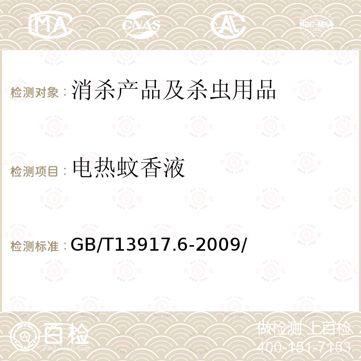 电热蚊香液 GB/T 13917.6-2009 农药登记用卫生杀虫剂室内药效试验及评价 第6部分:电热蚊香液