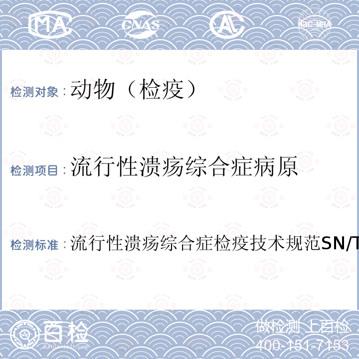 流行性潰瘍綜合癥病原 流行性潰瘍綜合癥檢疫技術規范 SN/T 2120-2014