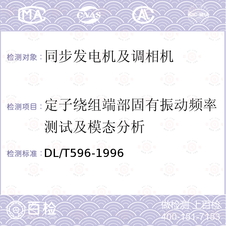 定子绕组端部固有振动频率测试及模态分析 DL/T 596-1996 电力设备预防性试验规程