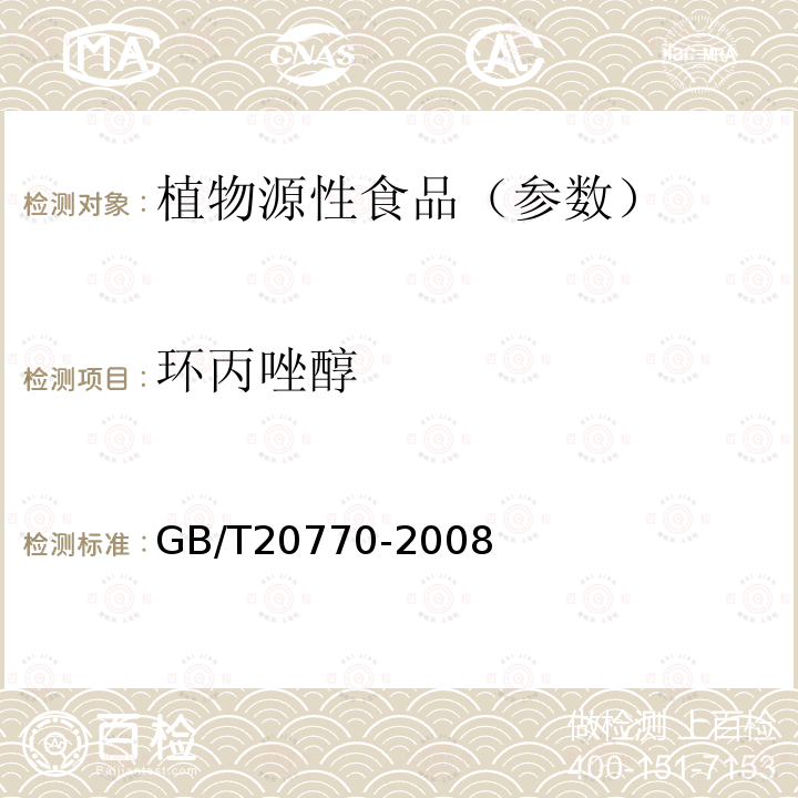 环丙唑醇 粮谷中486种农药及相关化学品残留量的测定 液相色谱-串联质谱法