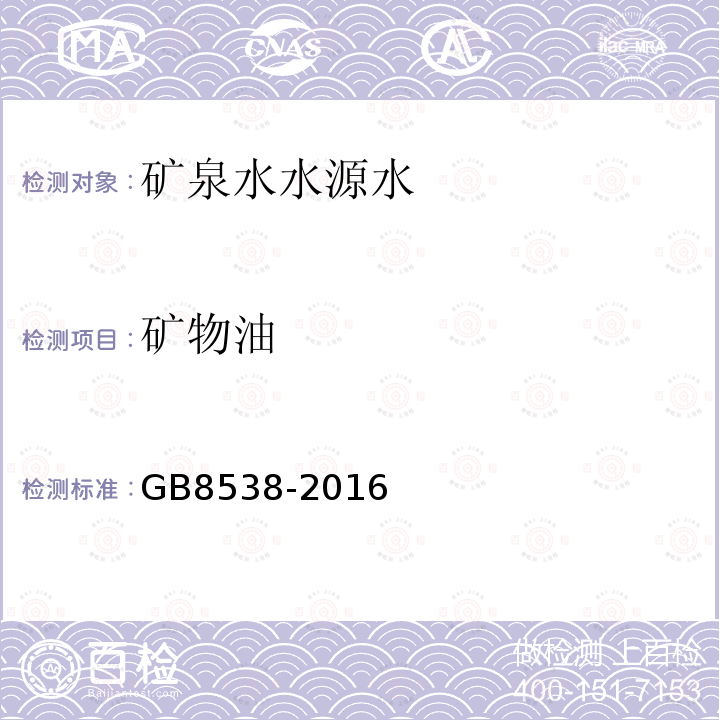 矿物油 食品安全国家标准 饮用天然矿泉水检验方法48.4 紫外光谱法